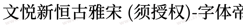 文悦新恒古雅宋 (须授权)字体转换